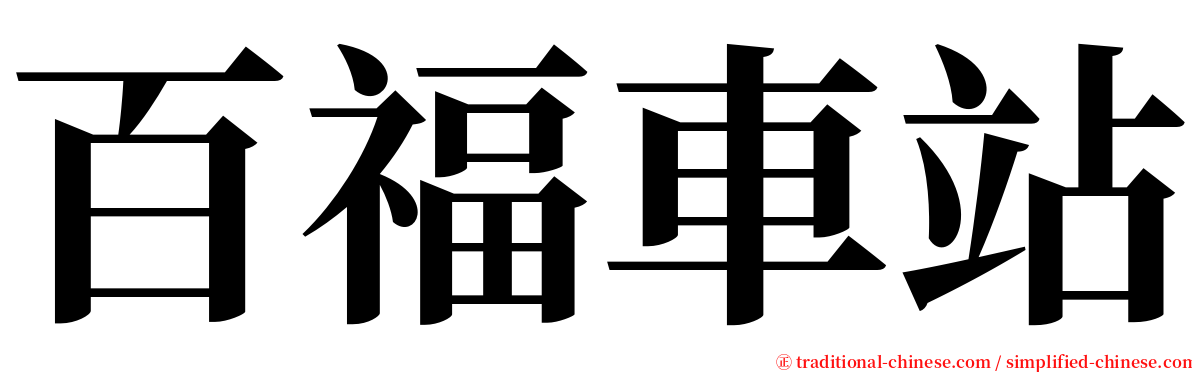 百福車站 serif font