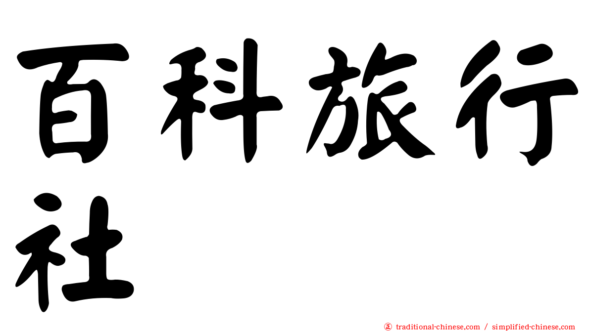 百科旅行社
