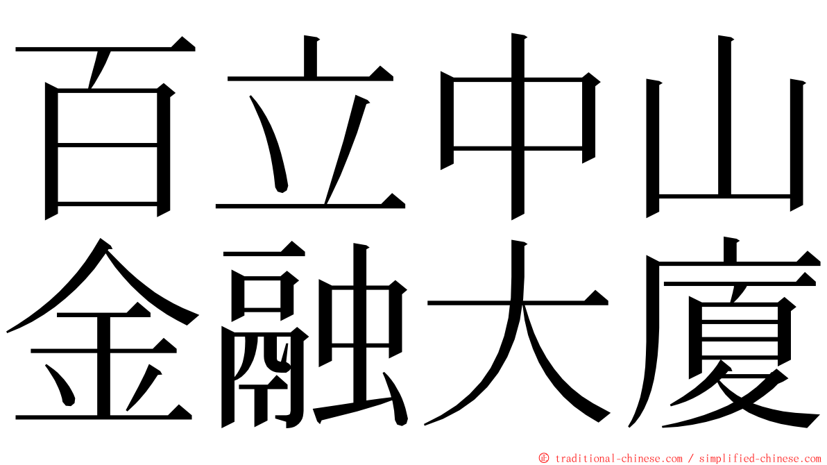 百立中山金融大廈 ming font