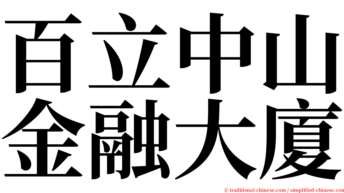 百立中山金融大廈 serif font