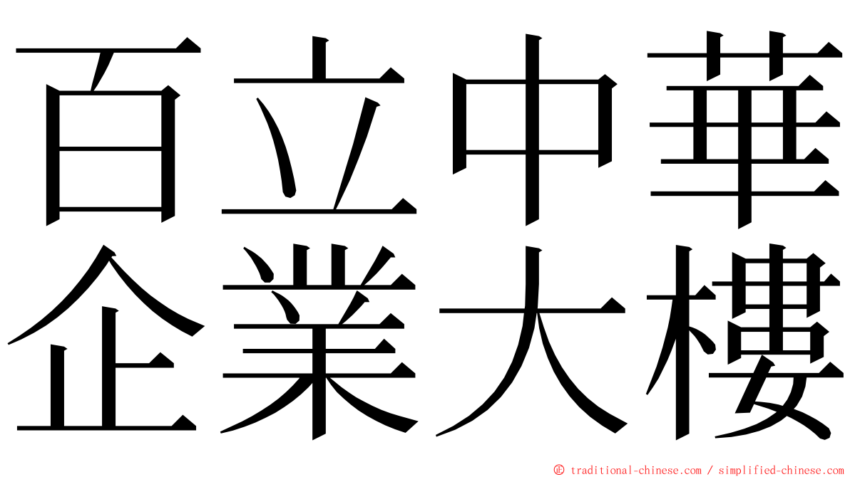 百立中華企業大樓 ming font