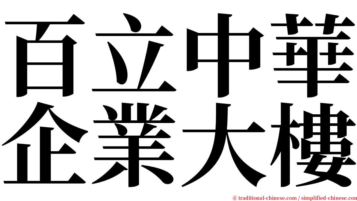 百立中華企業大樓 serif font