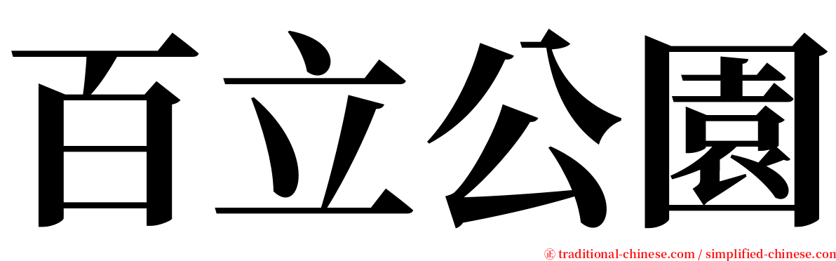 百立公園 serif font