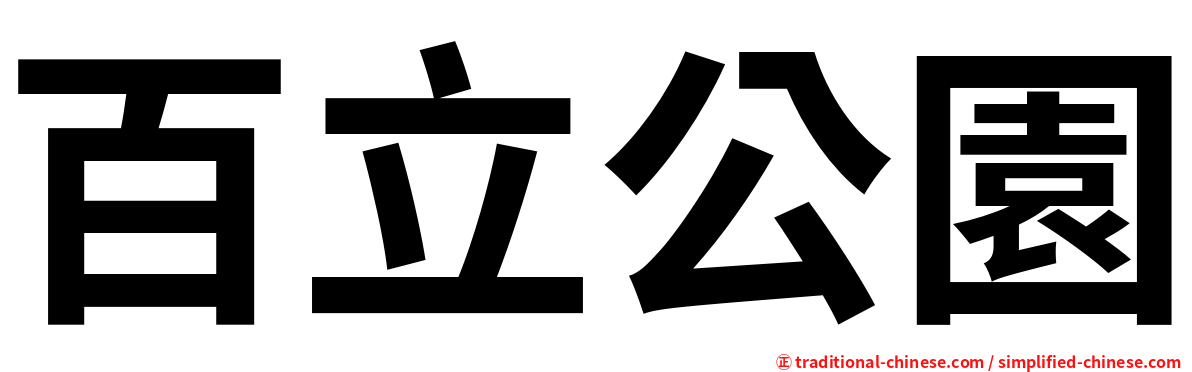 百立公園