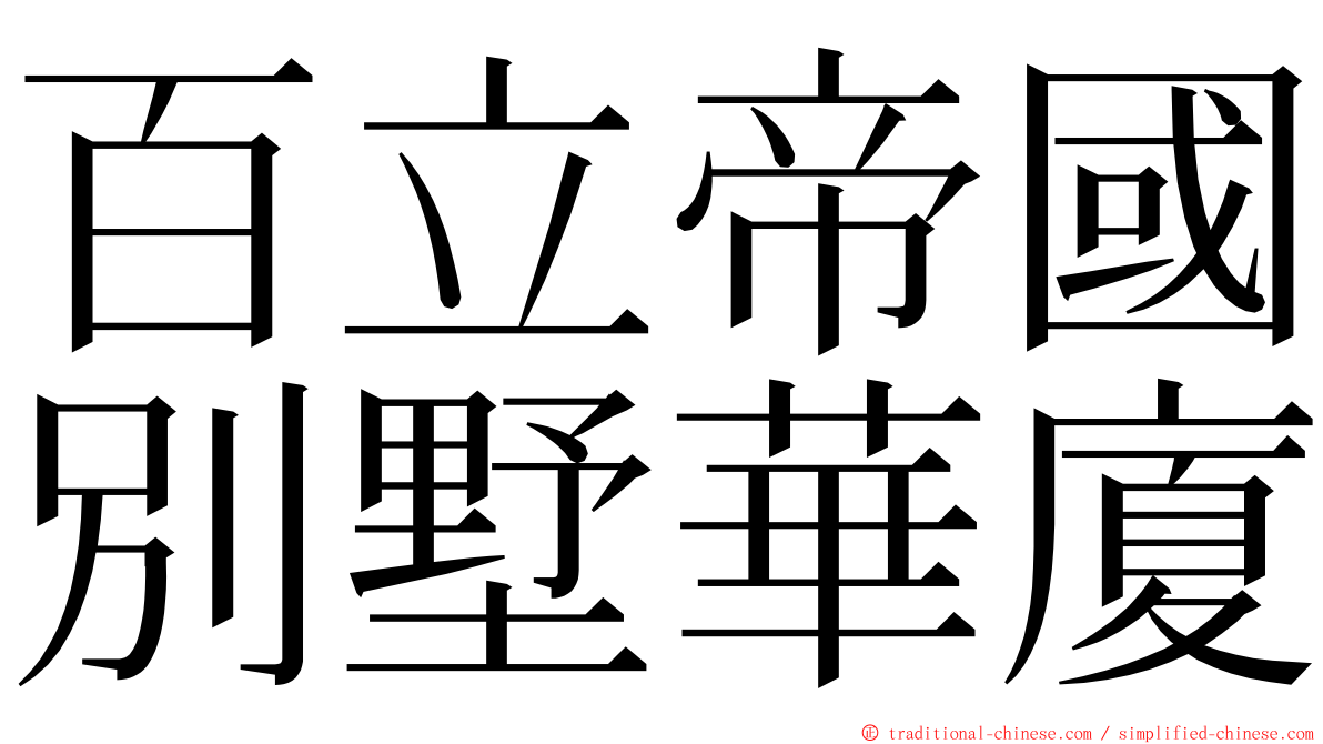 百立帝國別墅華廈 ming font