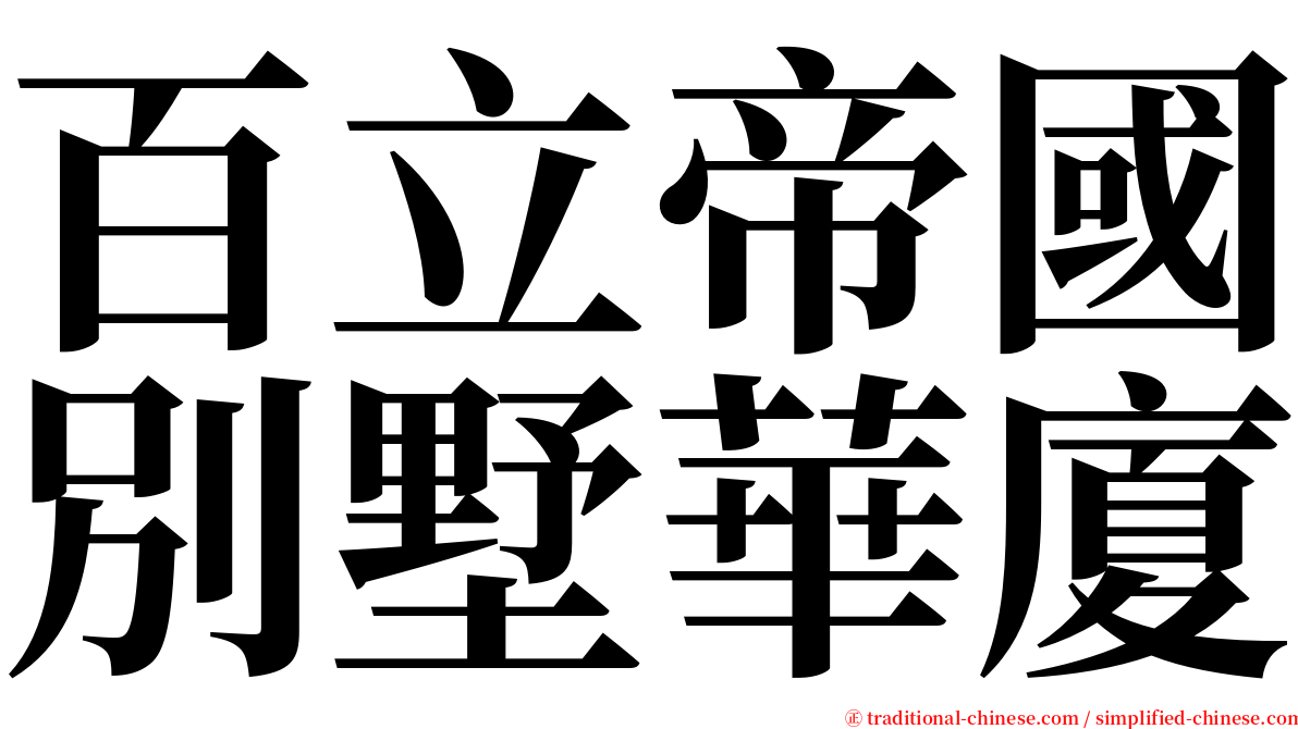 百立帝國別墅華廈 serif font