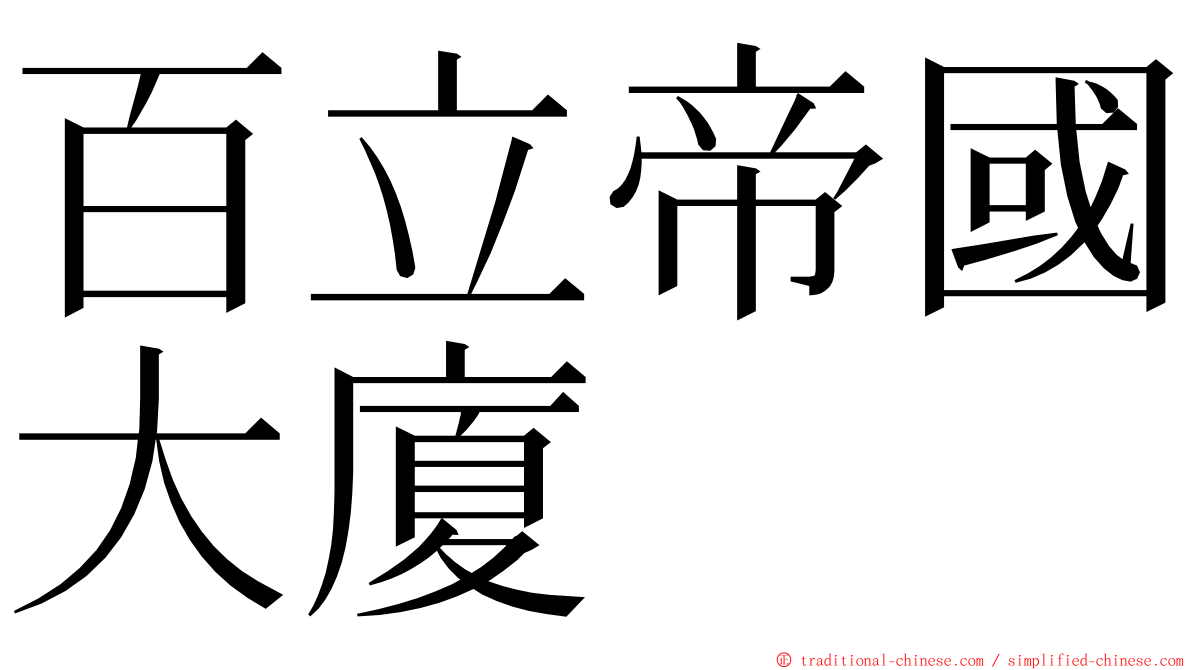 百立帝國大廈 ming font