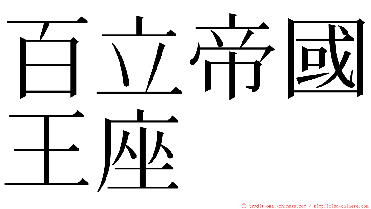 百立帝國王座 ming font