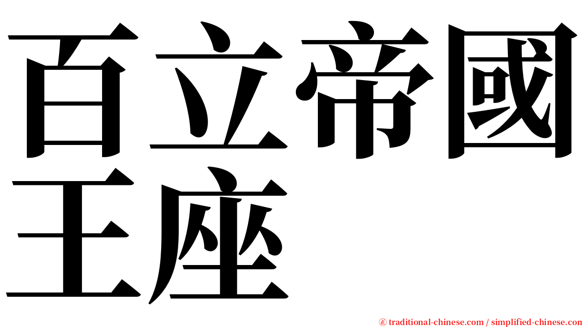 百立帝國王座 serif font