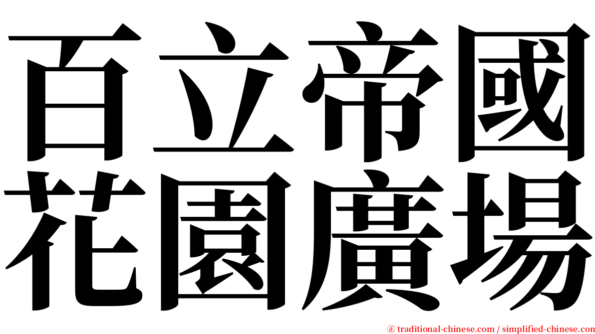 百立帝國花園廣場 serif font