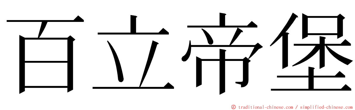 百立帝堡 ming font