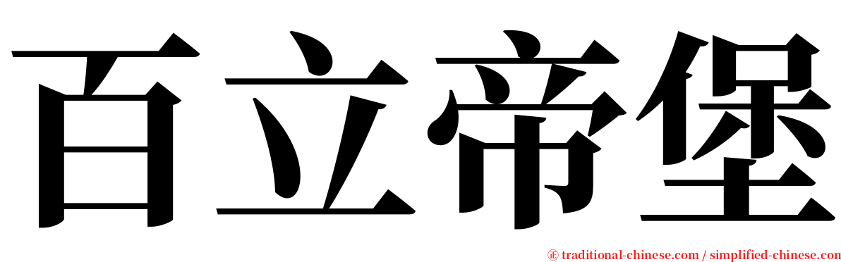 百立帝堡 serif font