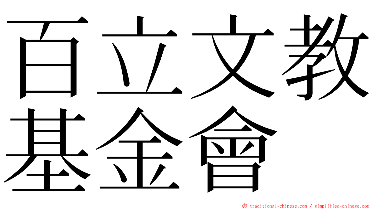 百立文教基金會 ming font