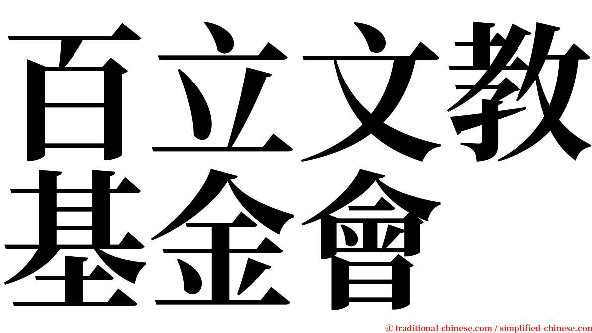 百立文教基金會 serif font