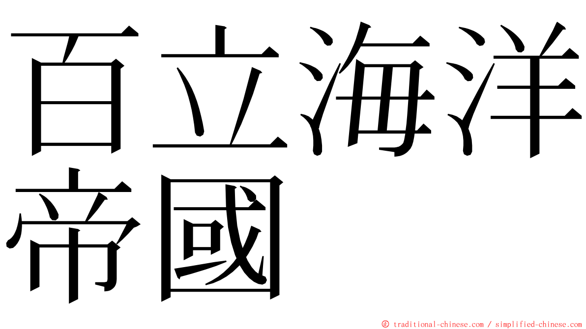 百立海洋帝國 ming font