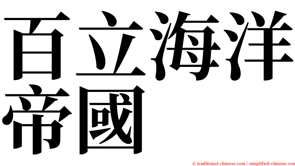 百立海洋帝國 serif font