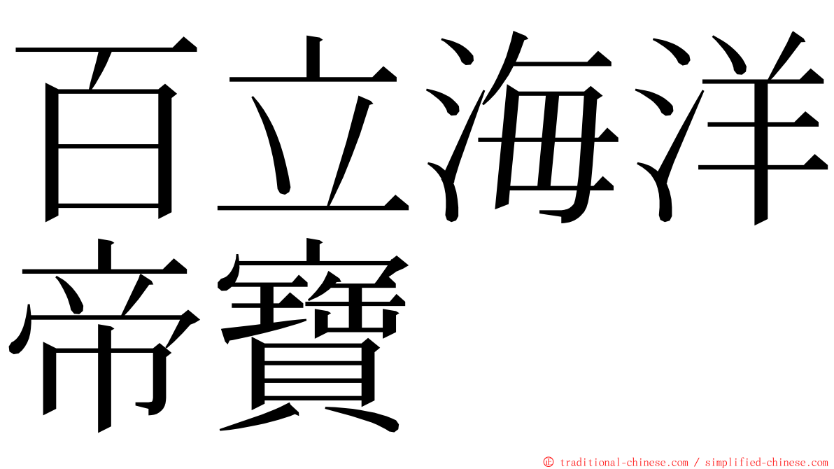 百立海洋帝寶 ming font