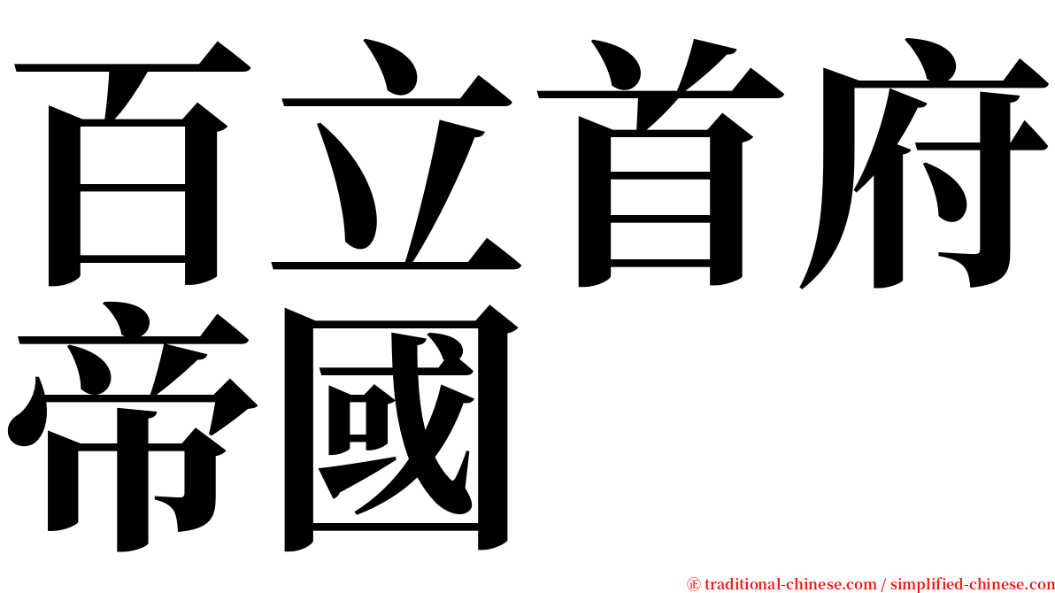 百立首府帝國 serif font