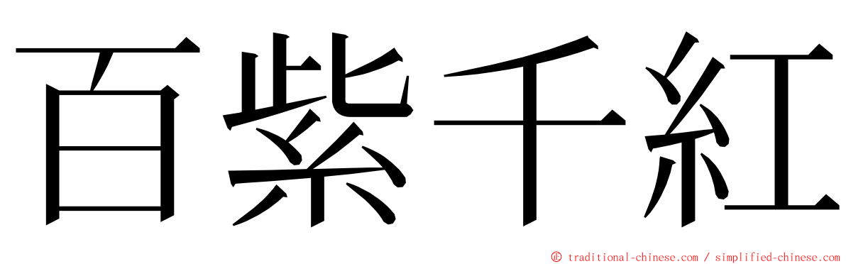 百紫千紅 ming font