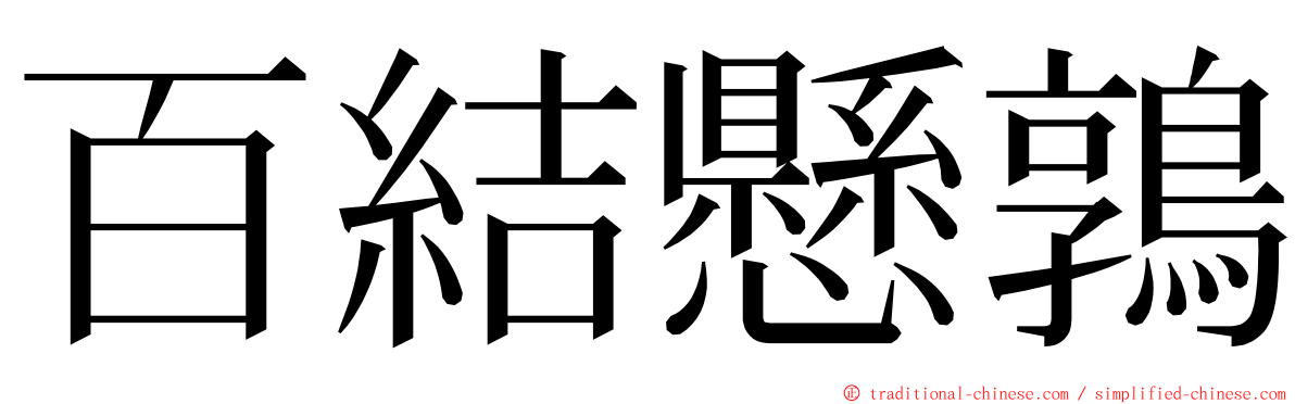 百結懸鶉 ming font