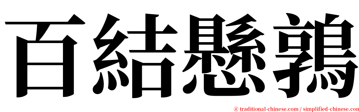 百結懸鶉 serif font