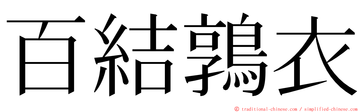 百結鶉衣 ming font