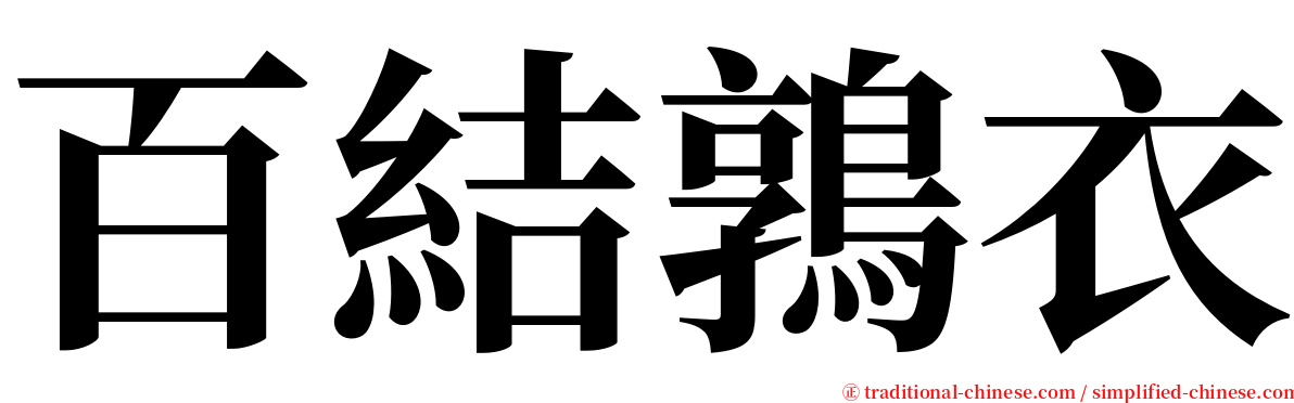 百結鶉衣 serif font