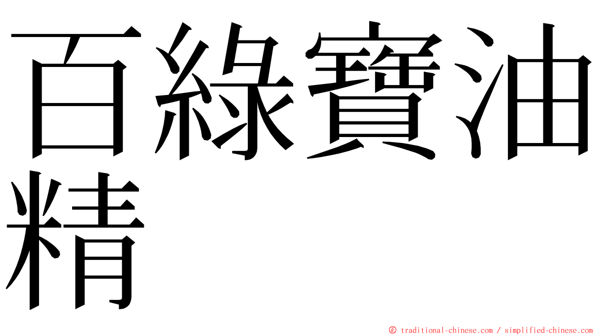 百綠寶油精 ming font