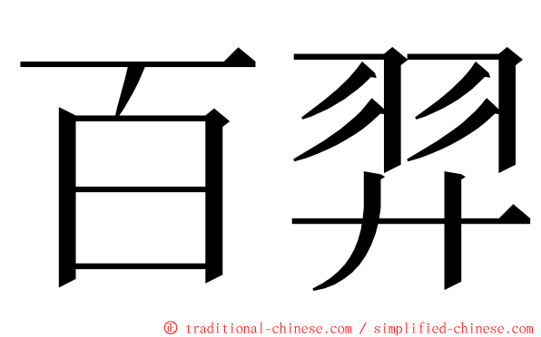 百羿 ming font