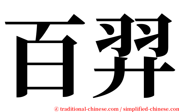 百羿 serif font