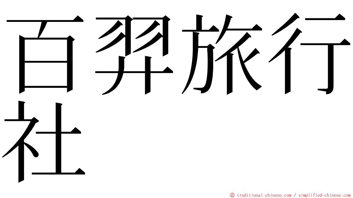 百羿旅行社 ming font