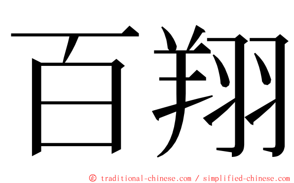 百翔 ming font