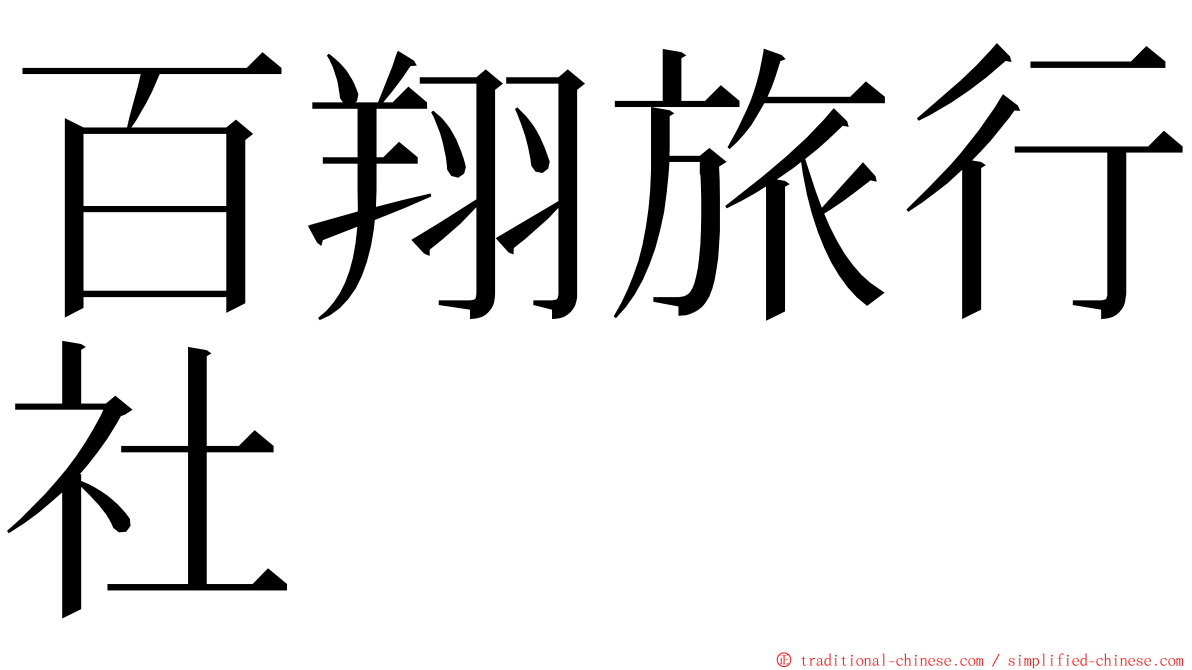 百翔旅行社 ming font