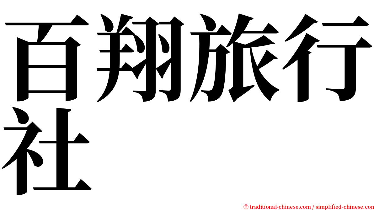 百翔旅行社 serif font