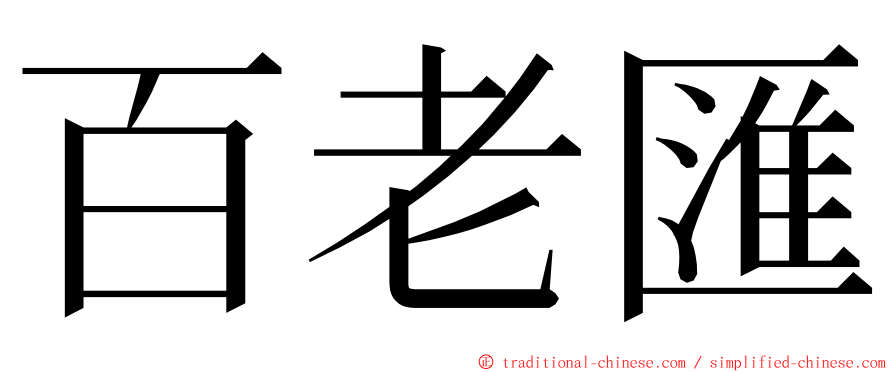 百老匯 ming font