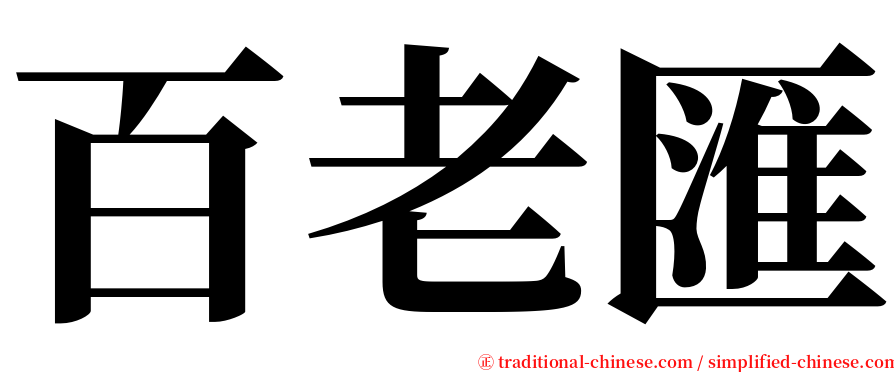 百老匯 serif font