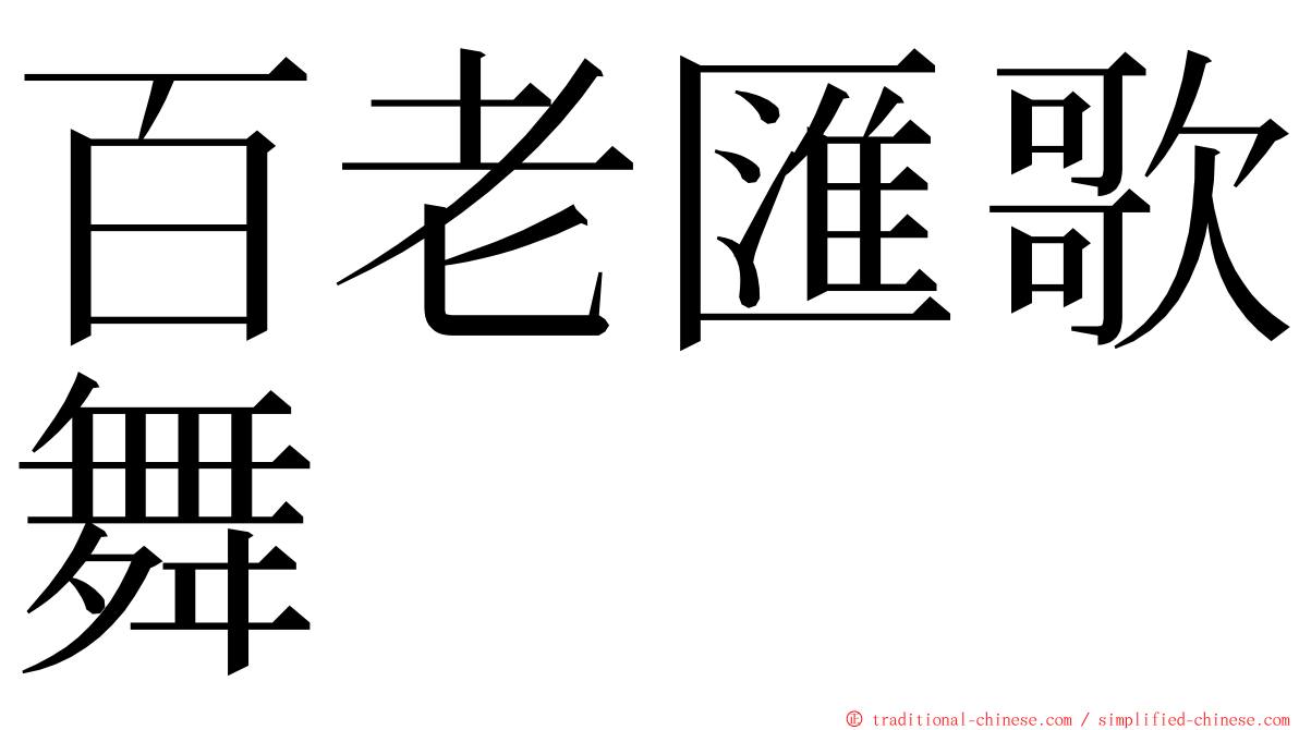 百老匯歌舞 ming font