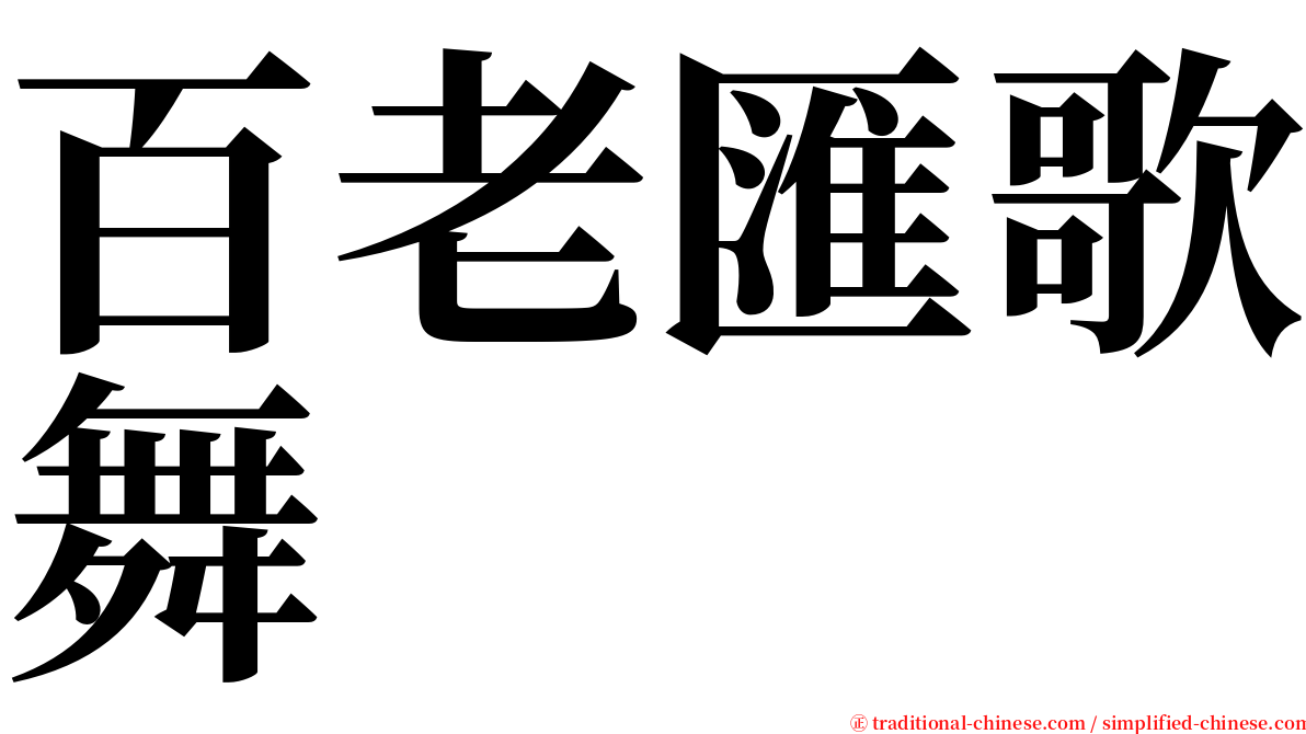 百老匯歌舞 serif font