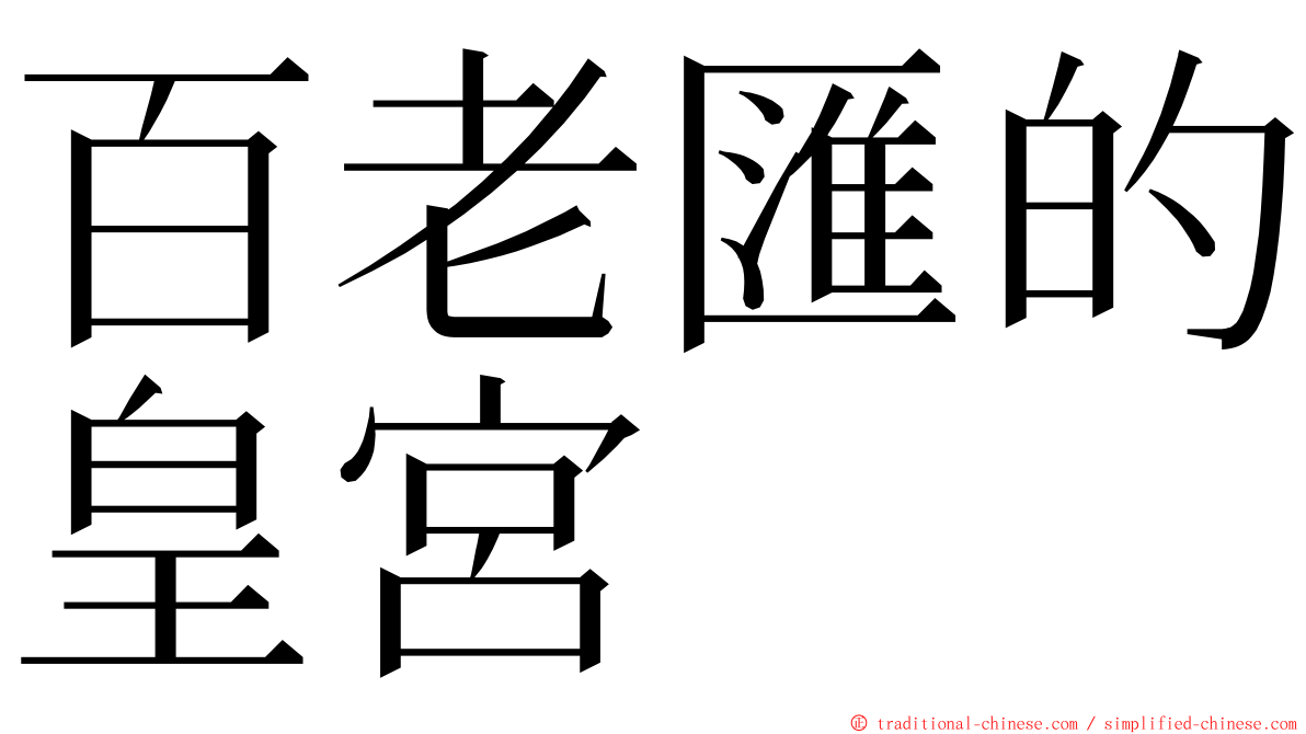 百老匯的皇宮 ming font