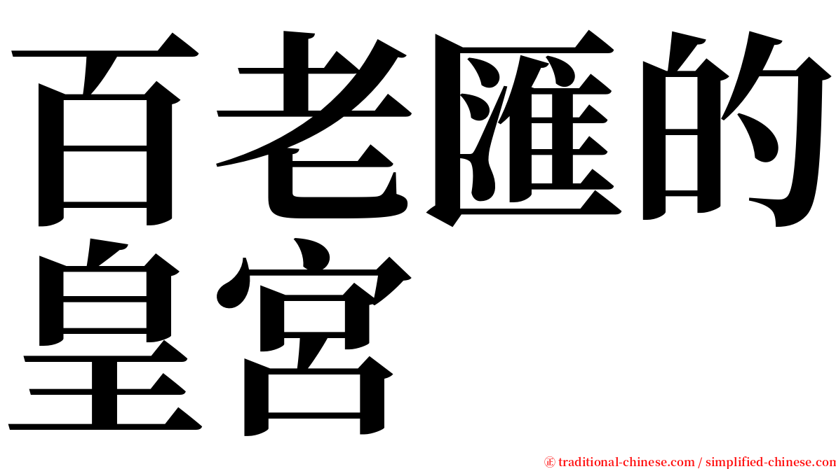 百老匯的皇宮 serif font