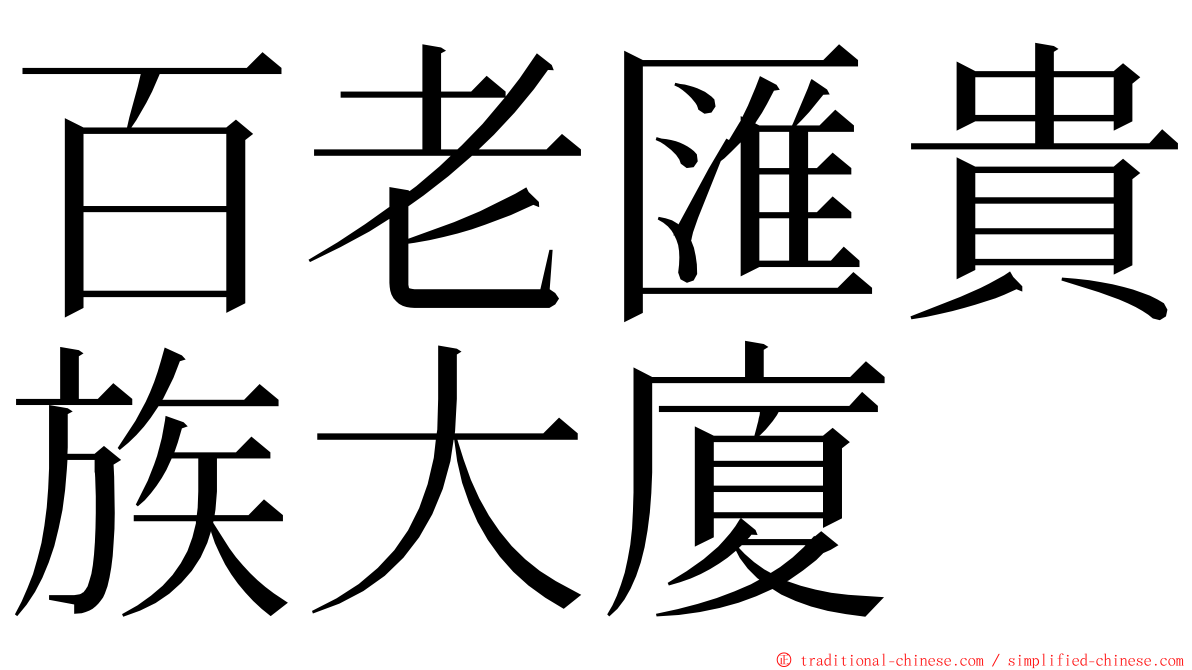 百老匯貴族大廈 ming font