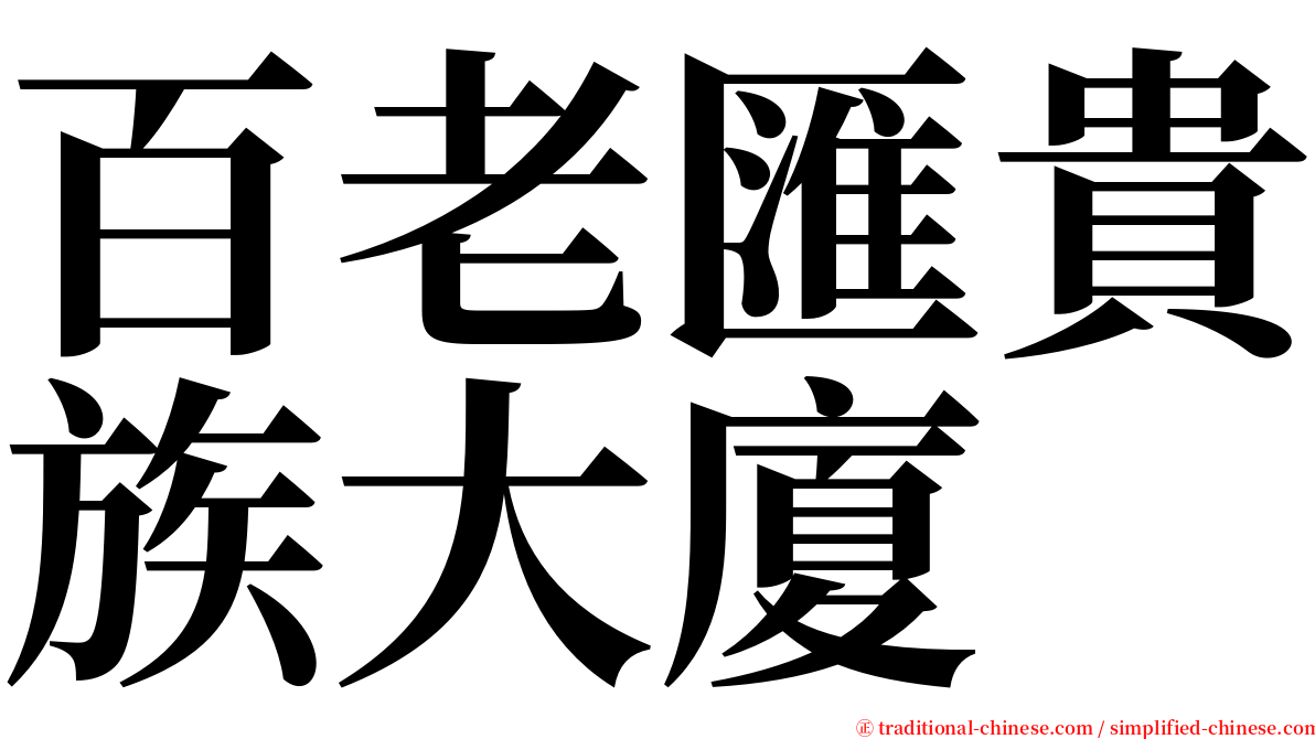 百老匯貴族大廈 serif font