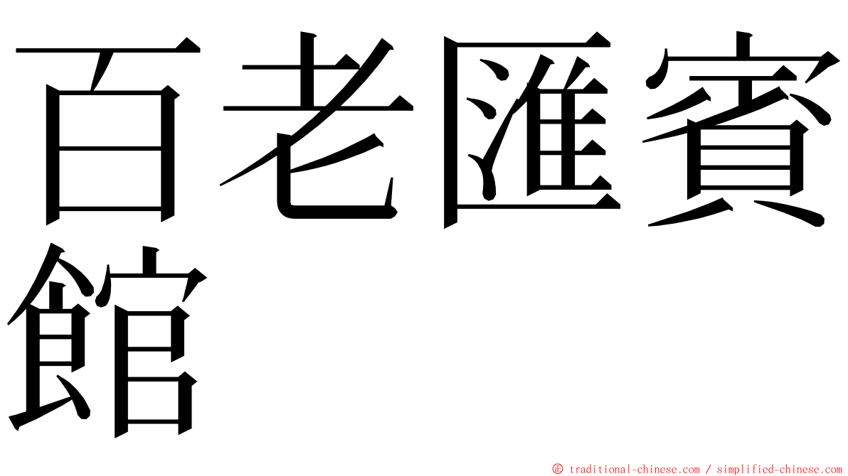 百老匯賓館 ming font