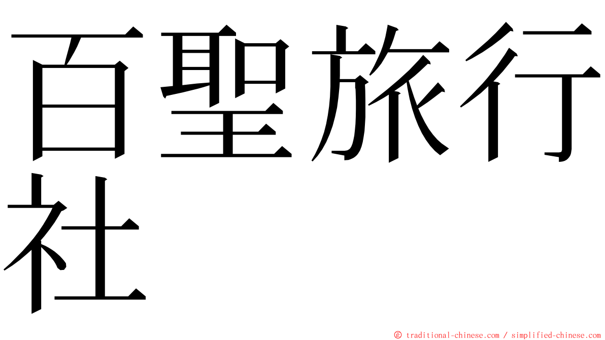 百聖旅行社 ming font