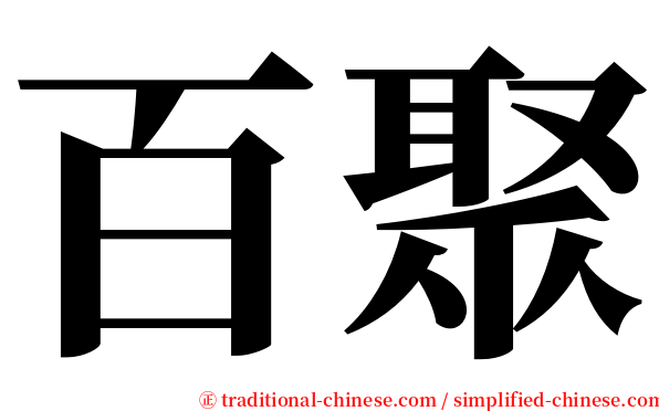 百聚 serif font