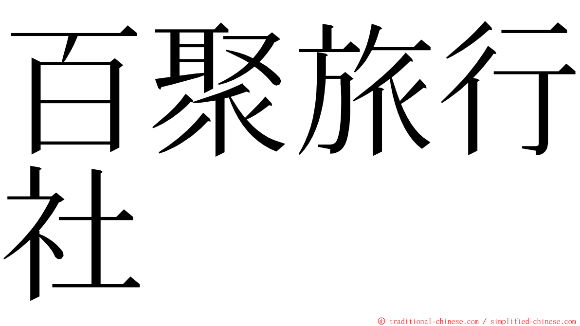 百聚旅行社 ming font