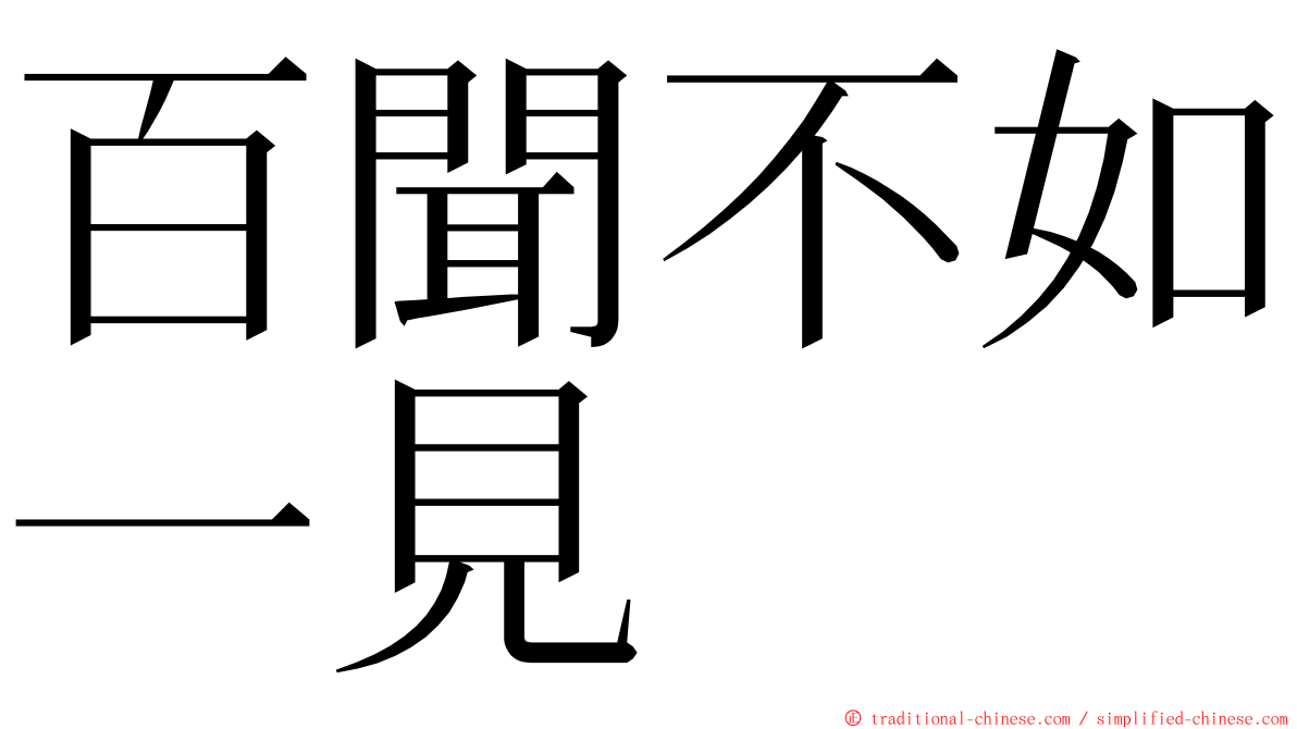 百聞不如一見 ming font