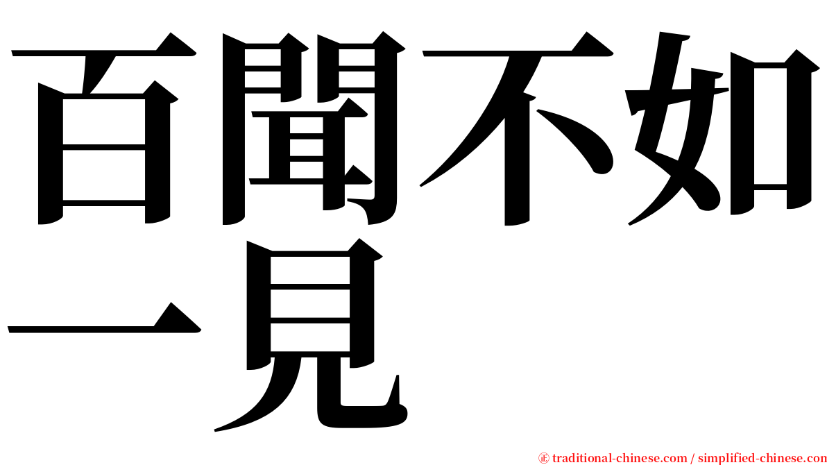 百聞不如一見 serif font