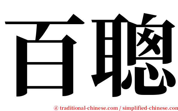 百聰 serif font