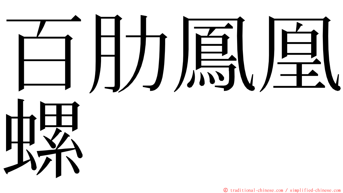 百肋鳳凰螺 ming font